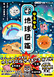 ゆるゆる地球図鑑