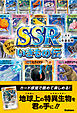 SSRいきもの伝