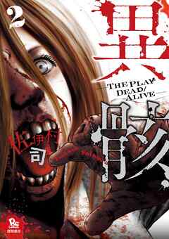 【期間限定　無料お試し版】異骸-THE PLAY DEAD/ALIVE-（２）