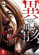 【期間限定　無料お試し版】異骸-THE PLAY DEAD/ALIVE-（２）