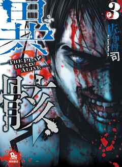 【期間限定　無料お試し版】異骸-THE PLAY DEAD/ALIVE-（３）
