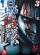 【期間限定　無料お試し版】異骸-THE PLAY DEAD/ALIVE-（３）