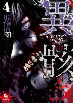【期間限定　無料お試し版】異骸-THE PLAY DEAD/ALIVE-（４）
