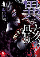 【期間限定　無料お試し版】異骸-THE PLAY DEAD/ALIVE-（４）