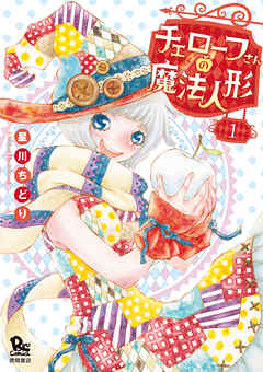 【期間限定　無料お試し版】チェローフさんの魔法人形（１）【電子限定特典ペーパー付き】
