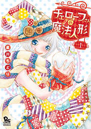 【期間限定　無料お試し版】チェローフさんの魔法人形（１）【電子限定特典ペーパー付き】