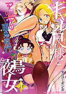 【期間限定　試し読み増量版】ギャル尺様と鵺女　アゲアゲ☆百鬼夜行