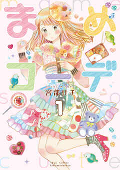 【期間限定　無料お試し版】まめコーデ（１）【電子限定特典ペーパー付き】
