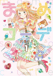 【期間限定　無料お試し版】まめコーデ（１）【電子限定特典ペーパー付き】