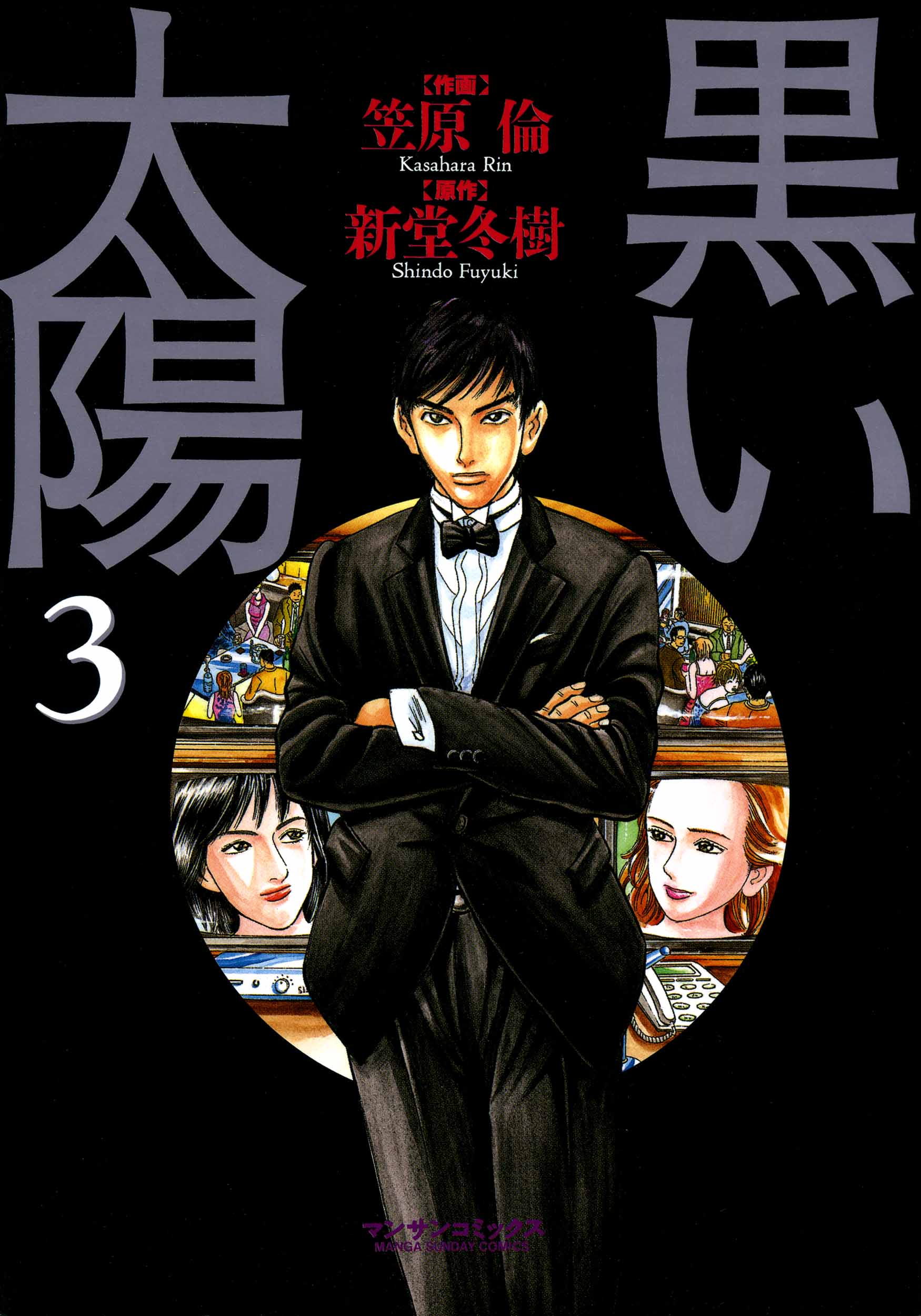 黒い太陽 3 笠原倫 新堂冬樹 漫画 無料試し読みなら 電子書籍ストア ブックライブ