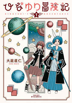 【期間限定　無料お試し版】ひなゆり冒険記（１）【電子限定特典ペーパー付き】