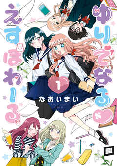 【期間限定　無料お試し版】ゆりでなる♡えすぽわーる（１）【電子限定特典ペーパー付き】
