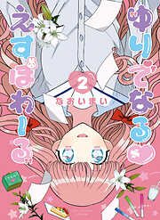 【期間限定　無料お試し版】ゆりでなる♡えすぽわーる