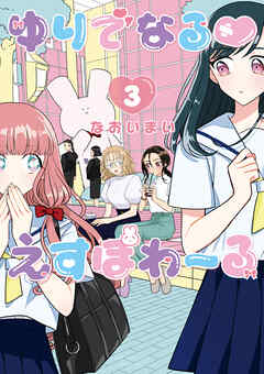 【期間限定　無料お試し版】ゆりでなる♡えすぽわーる