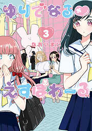 【期間限定　無料お試し版】ゆりでなる♡えすぽわーる