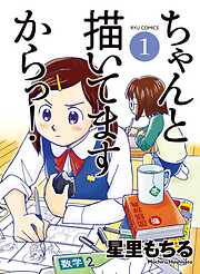 【期間限定　無料お試し版】ちゃんと描いてますからっ！（１）