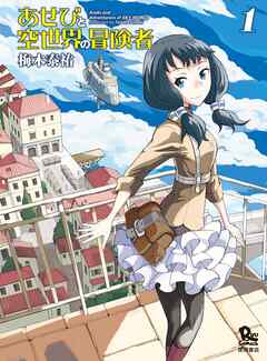 【期間限定　無料お試し版】あせびと空世界の冒険者（１）