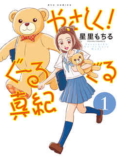 【期間限定　無料お試し版】やさしく！ぐーるぐる真紀（１）