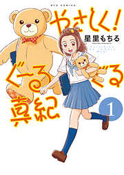 【期間限定　無料お試し版】やさしく！ぐーるぐる真紀（１）
