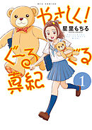 【期間限定　無料お試し版】やさしく！ぐーるぐる真紀