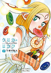 【期間限定　無料お試し版】クミカのミカク