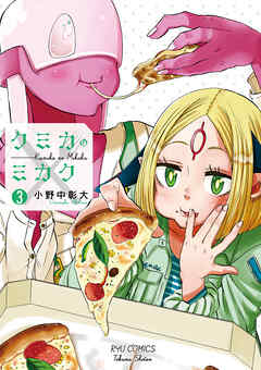 【期間限定　無料お試し版】クミカのミカク