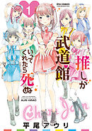 【期間限定　無料お試し版】推しが武道館いってくれたら死ぬ
