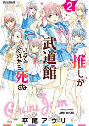 【期間限定　無料お試し版】推しが武道館いってくれたら死ぬ