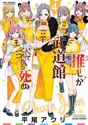 【期間限定　無料お試し版】推しが武道館いってくれたら死ぬ