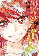 【期間限定　無料お試し版】ライアーバード