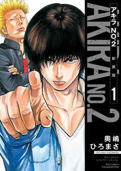【期間限定　無料お試し版】アキラNo.2 新装版（１）【電子限定特典ペーパー付き】