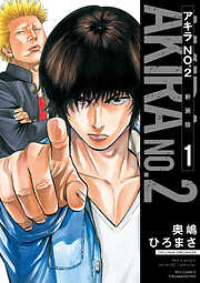 【期間限定　無料お試し版】アキラNo.2 新装版