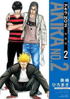 【期間限定　無料お試し版】アキラNo.2 新装版
