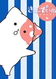 【期間限定　無料お試し版】きのこいぬ