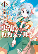 【期間限定　無料お試し版】虫籠のカガステル（1）