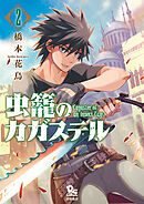 【期間限定　無料お試し版】虫籠のカガステル（2）
