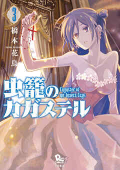 【期間限定　無料お試し版】虫籠のカガステル（3）【特典ペーパー付き】