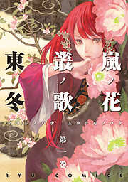 【期間限定　無料お試し版】嵐ノ花　叢ノ歌