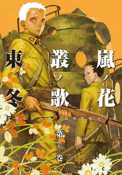 【期間限定　無料お試し版】嵐ノ花　叢ノ歌