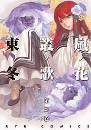 【期間限定　無料お試し版】嵐ノ花　叢ノ歌