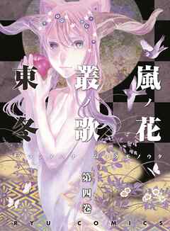 【期間限定　無料お試し版】嵐ノ花　叢ノ歌