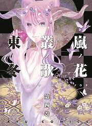 【期間限定　無料お試し版】嵐ノ花　叢ノ歌