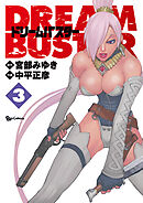【期間限定　無料お試し版】ドリームバスター　３巻