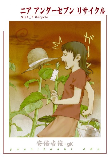 Niea 7 Recycle 漫画 無料試し読みなら 電子書籍ストア ブックライブ