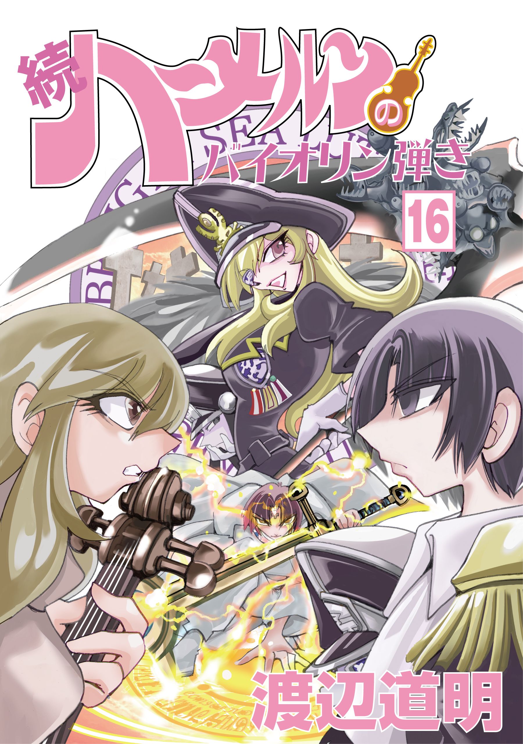 続 ハーメルンのバイオリン弾き 16巻 - 渡辺道明 - 少年マンガ・無料試し読みなら、電子書籍・コミックストア ブックライブ