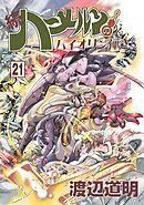 続 ハーメルンのバイオリン弾き 21巻