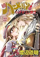 続 ハーメルンのバイオリン弾き 22巻