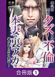 【期間限定　無料お試し版】本気の恋はクズとの不倫でした ～本妻の裏アカで暴かれる男の悪行～【合冊版】（1）
