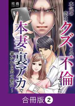 【期間限定　無料お試し版】本気の恋はクズとの不倫でした ～本妻の裏アカで暴かれる男の悪行～【合冊版】