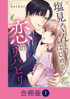 【期間限定　無料お試し版】塩見くんとはじめる恋のリハビリ【合冊版】